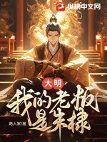 《大明：我的老板是朱棣》小说封面