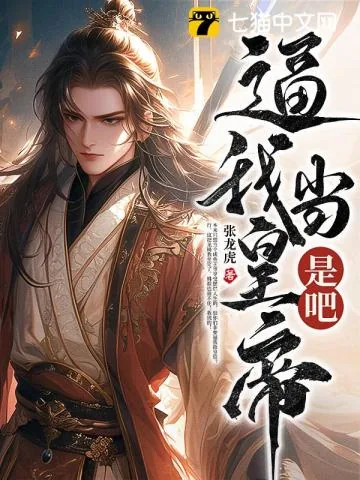 《逼我当皇帝是吧》小说封面