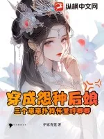 《穿成怨种后娘:三个崽崽扑我怀里哼唧唧》小说封面