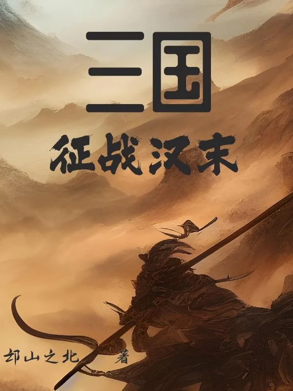《三国：征战汉末》小说封面