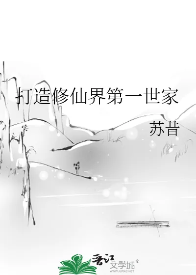 《打造修仙界第一世家》小说封面