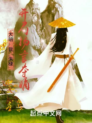 《大明：我，朱棣，开局扬言夺嫡！》小说封面