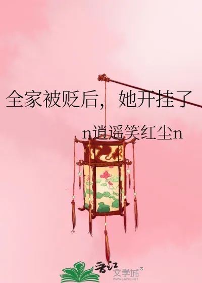 《全家被贬后,她开挂了》小说封面