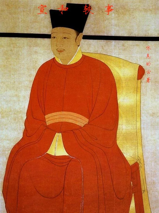 《宣和轶事》小说封面