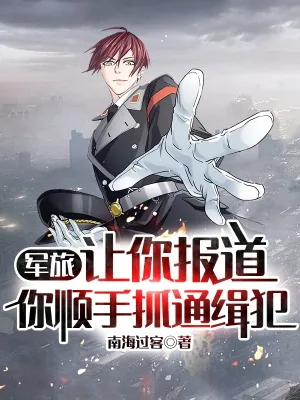 《军旅:让你报道,你顺手抓通缉犯》小说封面