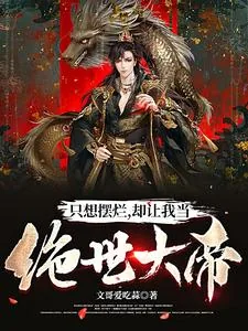 《只想摆烂，却让我当绝世大帝》小说封面