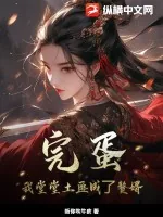 《完蛋，我堂堂土匪成了赘婿》小说封面