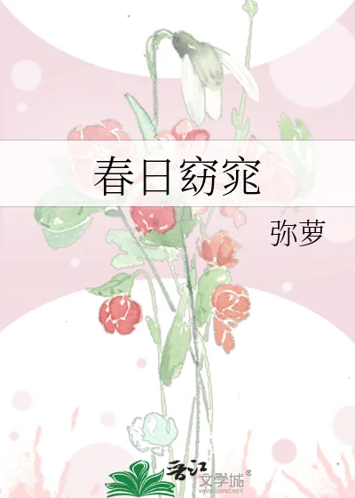 《春日窈窕》小说封面
