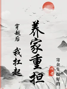 《穿越后我扛起养家重担》小说封面