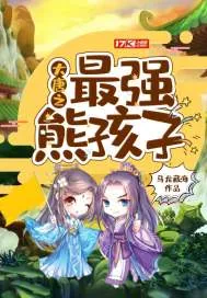 《大唐之最强熊孩子》小说封面