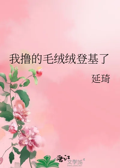 《我撸的毛绒绒登基了》小说封面