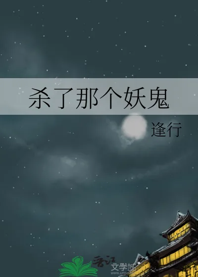 《杀了那个妖鬼》小说封面