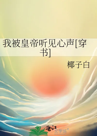 《我被皇帝听见心声[穿书]》小说封面