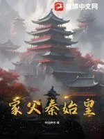 《家父秦始皇》小说封面