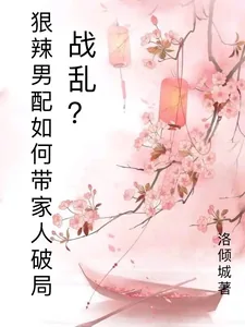 《战乱？狠辣男配愁如何带家人破局》小说封面