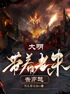 《大明：带着老朱去穿越》小说封面