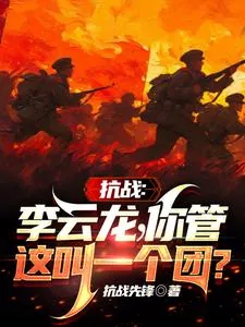 《抗战：李云龙！你管这叫一个团？》小说封面