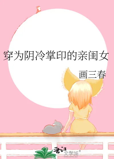 《穿为阴冷掌印的亲闺女》小说封面