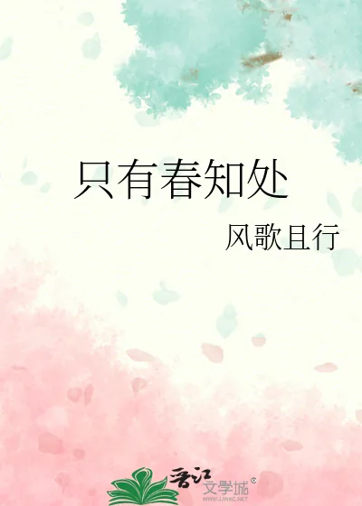 《只有春知处》小说封面