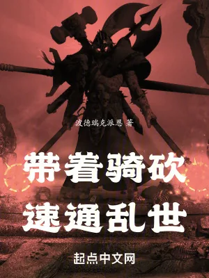 《带着骑砍速通乱世》小说封面