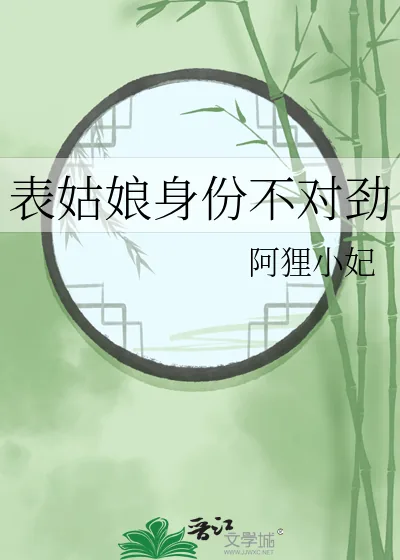 《表姑娘身份不对劲》小说封面