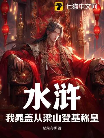 《水浒：我晁盖从梁山登基称皇》小说封面