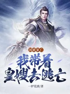 《国破家亡：我带着皇嫂去逃荒》小说封面