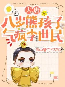 《大唐：八岁熊孩子，气疯李世民》小说封面