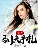 《医女驯夫手札》小说封面