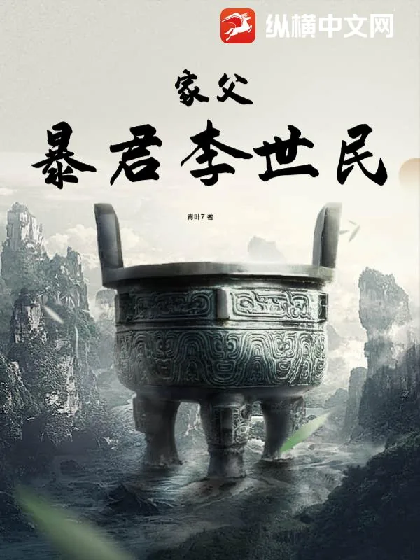 《家父暴君李世民》小说封面
