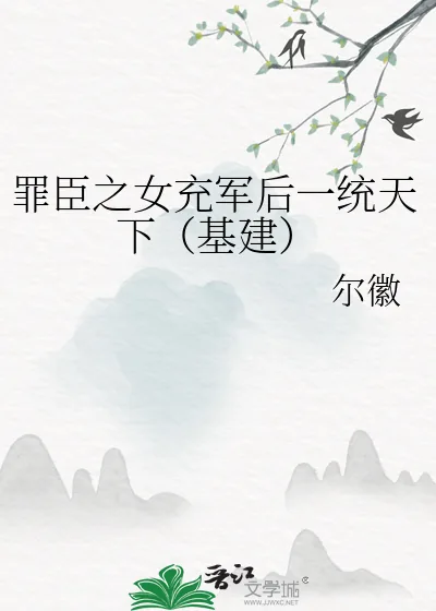 《罪臣之女充军后一统天下（基建）》小说封面