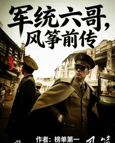 《军统六哥，风筝前传》小说封面