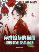 《穿成炮灰的猫后，他读我心反杀全场》小说封面