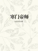 《寒门帝师》小说封面