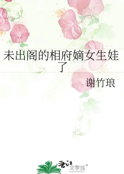 《未出阁的相府嫡女生娃了》小说封面