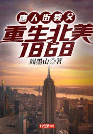 《唐人街教父：重生北美1868》小说封面