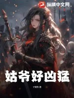 《姑爷好凶猛》小说封面