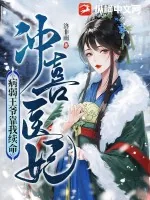 《冲喜医妃：病弱王爷靠我续命》小说封面