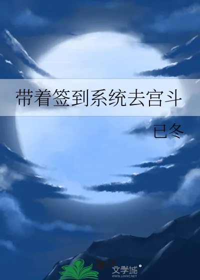 《带着签到系统去宫斗》小说封面