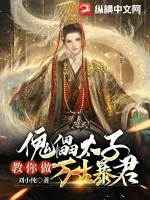 《傀儡太子教你做万古暴君》小说封面