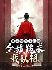 《魏家孽种成首辅，全族跪求我认祖》小说封面
