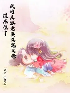 《顶不住了,我的反派老婆又宠又撩》小说封面