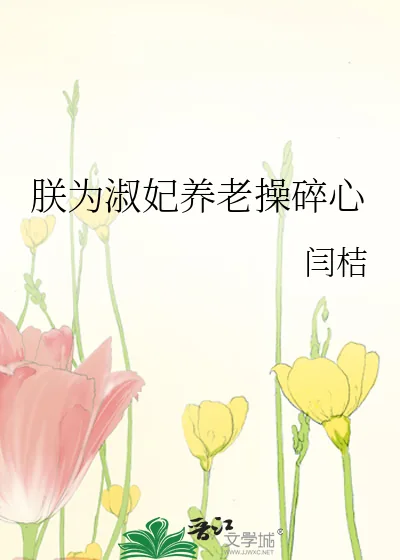 《朕为淑妃养老操碎心》小说封面