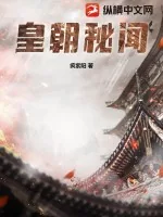 《皇朝秘闻》小说封面