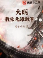 《大明：从教朱元璋做事开始！》小说封面