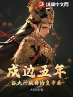 《戍边五年，抓大汗跳舞给皇帝看》小说封面