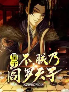 《皇子，不，朕乃阎罗天子》小说封面