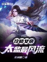 《攻略女帝：太监最风流》小说封面