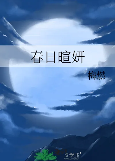 《春日暄妍》小说封面