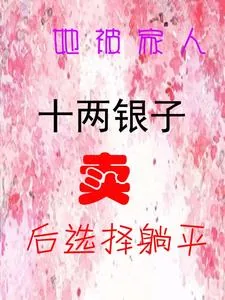 《她被家人十两银子卖了后选择躺平》小说封面
